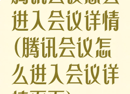腾讯会议怎么进入会议详情(腾讯会议怎么进入会议详情页面)