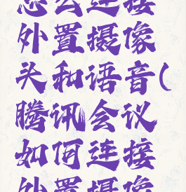 腾讯会议怎么连接外置摄像头和语音(腾讯会议如何连接外置摄像头)