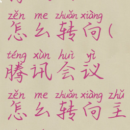 腾讯会议怎么转向(腾讯会议怎么转向主持人)