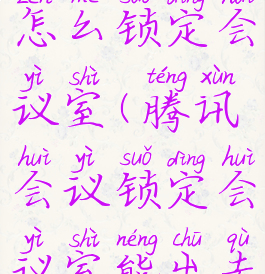 腾讯会议怎么锁定会议室(腾讯会议锁定会议室能出去吗)