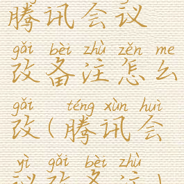 腾讯会议改备注怎么改(腾讯会议改备注)