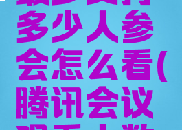 腾讯会议最多支持多少人参会怎么看(腾讯会议观看人数有限制吗)