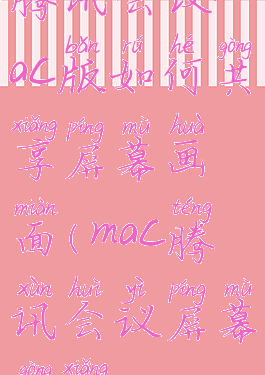 腾讯会议mac版如何共享屏幕画面(mac腾讯会议屏幕共享)