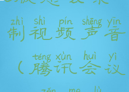 腾讯会议mac版怎么录制视频声音(腾讯会议mac怎么录屏)