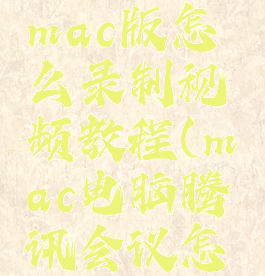 腾讯会议mac版怎么录制视频教程(mac电脑腾讯会议怎么录制)