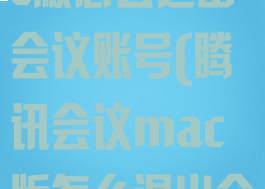 腾讯会议mac版怎么退出会议账号(腾讯会议mac版怎么退出会议账号)