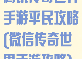 腾讯传奇世界手游平民攻略(微信传奇世界手游攻略)