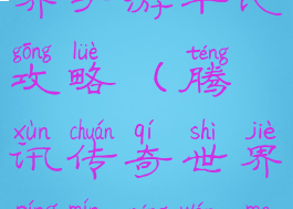 腾讯传奇世界手游平民攻略(腾讯传奇世界平民能玩吗)