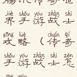 腾讯传奇世界手游战士攻略(传奇手游战士怎么玩)