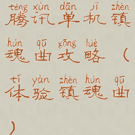 腾讯单机镇魂曲攻略(体验镇魂曲)