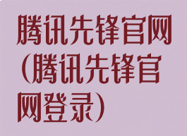 腾讯先锋官网(腾讯先锋官网登录)