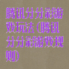 腾讯分分彩游戏玩法(腾讯分分彩游戏规则)