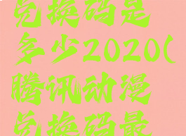 腾讯动漫兑换码是多少2020(腾讯动漫兑换码最新2021)