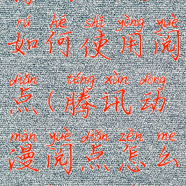 腾讯动漫如何使用阅点(腾讯动漫阅点怎么兑换点券)