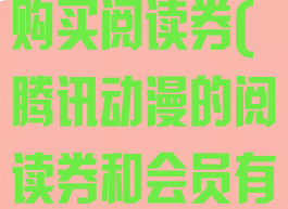 腾讯动漫如何购买阅读券(腾讯动漫的阅读券和会员有什么差别)
