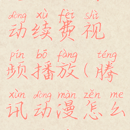 腾讯动漫怎么取消自动续费视频播放(腾讯动漫怎么关掉自动续费)