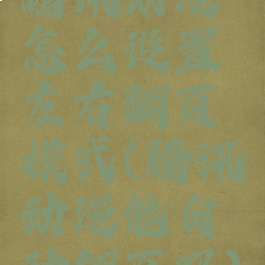 腾讯动漫怎么设置左右翻页模式(腾讯动漫能自动翻页吗)