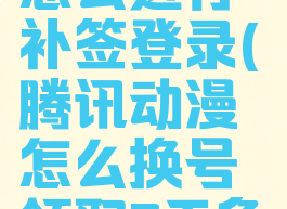 腾讯动漫怎么进行补签登录(腾讯动漫怎么换号领取7天免费阅读)