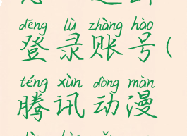 腾讯动漫怎么退出登录账号(腾讯动漫账号怎么注销)