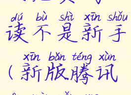 腾讯动漫怎么领取7天免费阅读不是新手(新版腾讯动漫怎么领七天免费阅读)