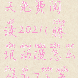 腾讯动漫怎么领取7天免费阅读2021(腾讯动漫怎么领取7天免费阅读2023)