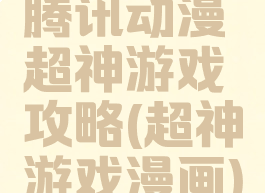 腾讯动漫超神游戏攻略(超神游戏漫画)