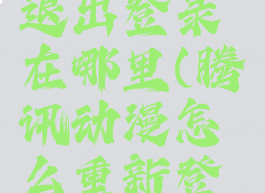 腾讯动漫退出登录在哪里(腾讯动漫怎么重新登陆)