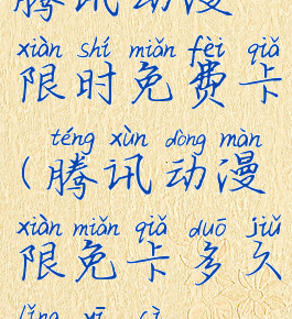 腾讯动漫限时免费卡(腾讯动漫限免卡多久领一次)