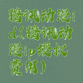 腾讯动漫id(腾讯动漫ip授权费用)