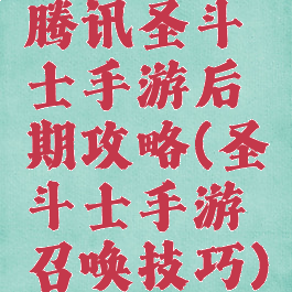 腾讯圣斗士手游后期攻略(圣斗士手游召唤技巧)