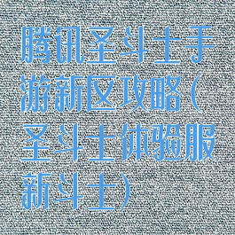 腾讯圣斗士手游新区攻略(圣斗士体验服新斗士)