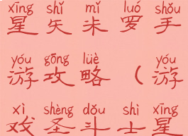 腾讯圣斗士星矢米罗手游攻略(游戏圣斗士星矢)