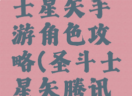 腾讯圣斗士星矢手游角色攻略(圣斗士星矢腾讯手游)