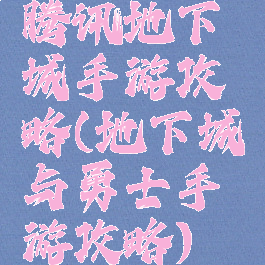 腾讯地下城手游攻略(地下城与勇士手游攻略)