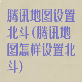 腾讯地图设置北斗(腾讯地图怎样设置北斗)