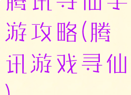 腾讯寻仙手游攻略(腾讯游戏寻仙)