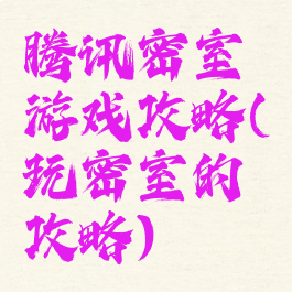 腾讯密室游戏攻略(玩密室的攻略)