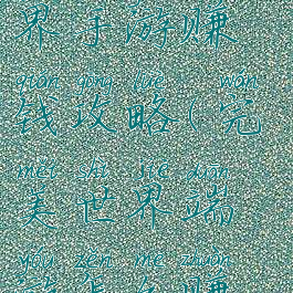 腾讯完美世界手游赚钱攻略(完美世界端游怎么赚钱)