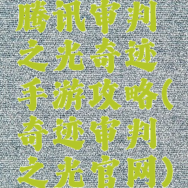 腾讯审判之光奇迹手游攻略(奇迹审判之光官网)