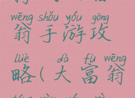 腾讯大富翁手游攻略(大富翁腾讯游戏)