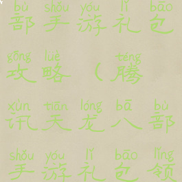 腾讯天龙八部手游礼包攻略(腾讯天龙八部手游礼包领取大全)