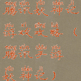 腾讯妖神记游戏攻略(腾讯手游妖神记)