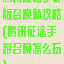 腾讯征途手游版召唤师攻略(腾讯征途手游召唤怎么玩)