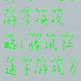 腾讯征途手游召唤攻略(腾讯征途手游战力攻略)