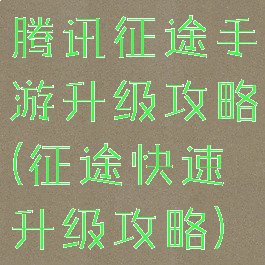 腾讯征途手游升级攻略(征途快速升级攻略)