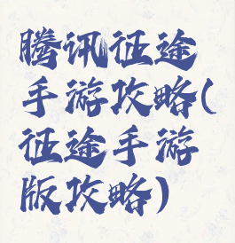 腾讯征途手游攻略(征途手游版攻略)