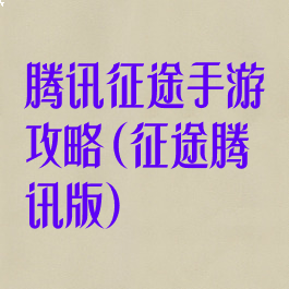 腾讯征途手游攻略(征途腾讯版)