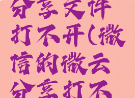 腾讯微云分享文件打不开(微信的微云分享打不开)