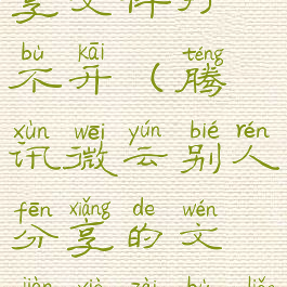 腾讯微云分享文件打不开(腾讯微云别人分享的文件下载不了)