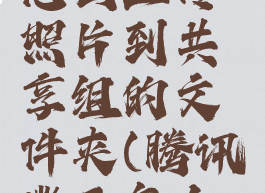 腾讯微云怎么上传照片到共享组的文件夹(腾讯微云怎么上传相册)